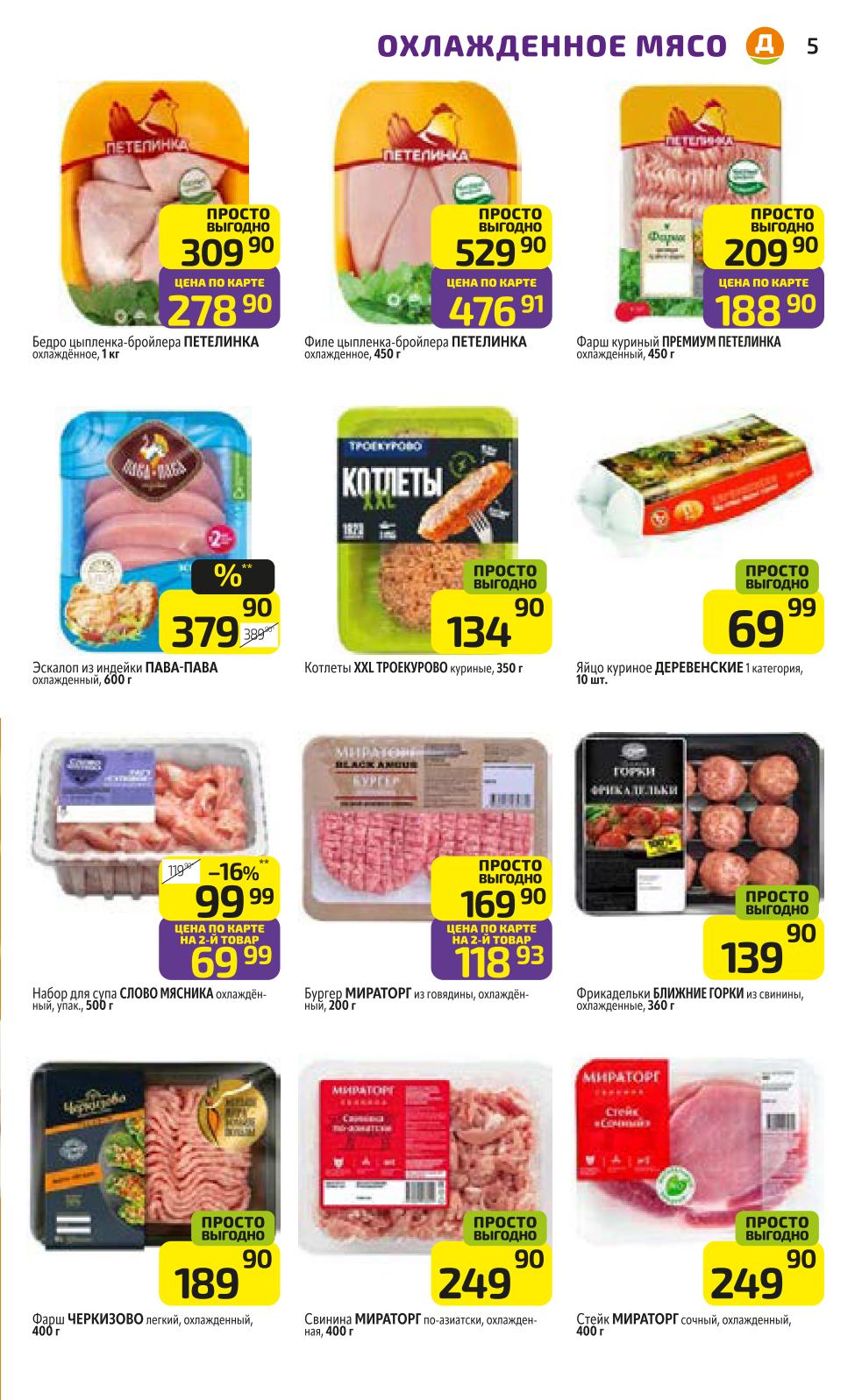 Выгодные цены на охлажденное мясо: свинина Мираторг от 249р, индейка Пава-Пава за 379р, фарш куриный за 188р.